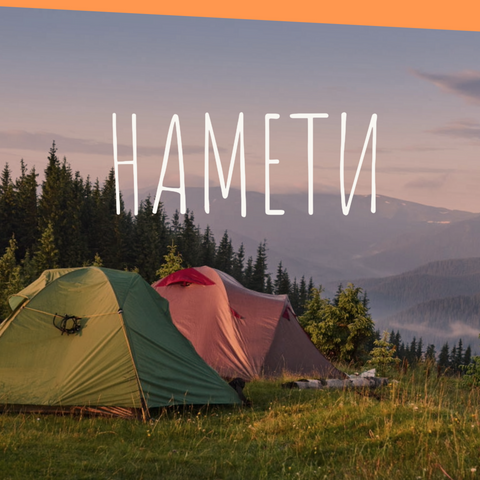 Намети